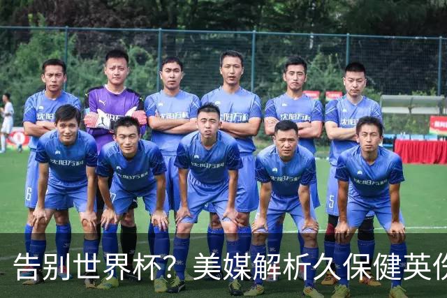 告别世界杯？美媒解析久保健英伤情 最严重需恢复四到六周