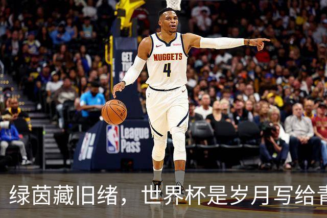 绿茵藏旧绪，世界杯是岁月写给青春的信